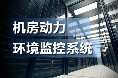 什么是機(jī)房動(dòng)力環(huán)境監(jiān)控系統(tǒng)？