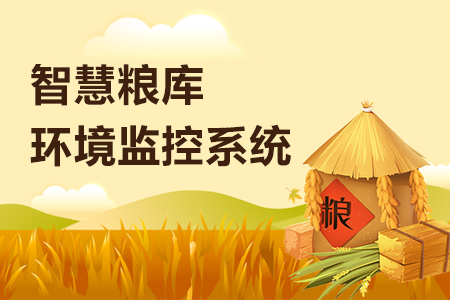 智慧糧庫環(huán)境監(jiān)控系統(tǒng)